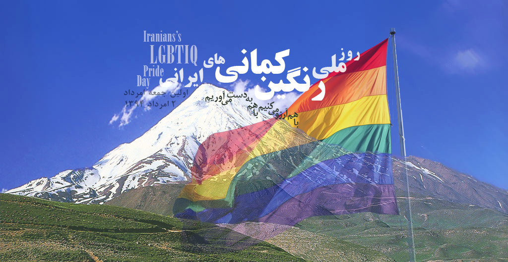 روز ملی اقلیت‌های جنسی ایرانی سال ۱۳۹۴