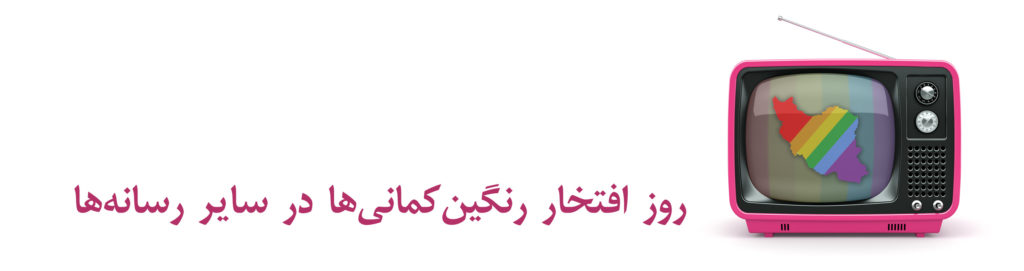 روز افتخار رنگین‌کمانی‌ها در سایر رسانه‌ها